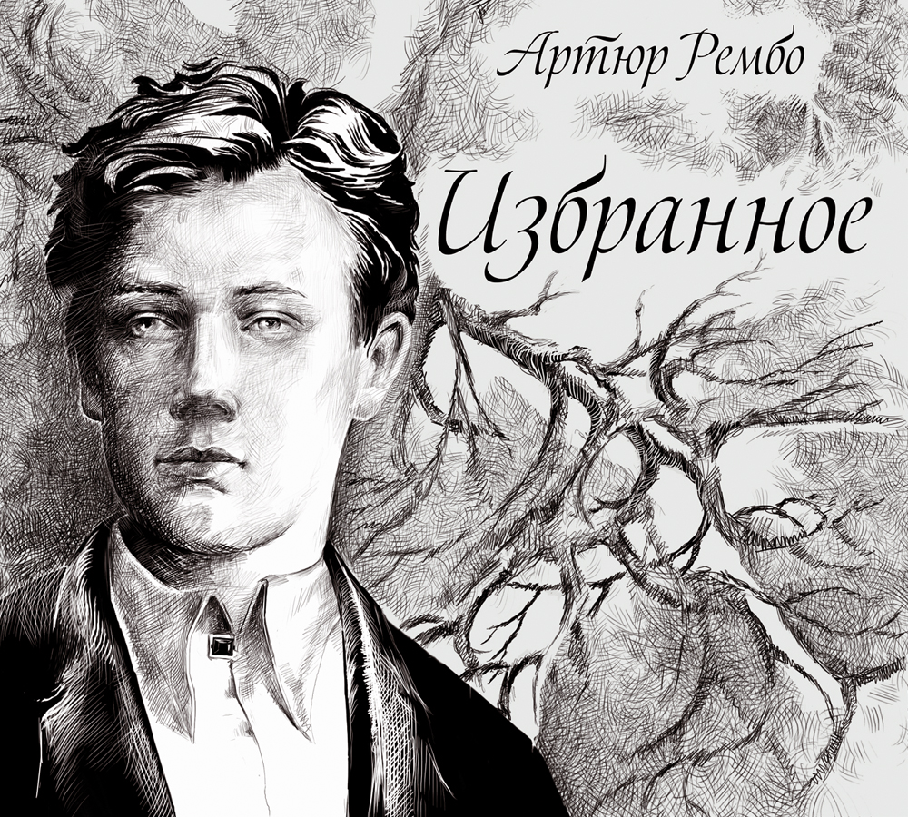 Артюр рембо. Жан Николя Артюр Рембо. Рэмбо арты. Артюр Рембо стихи. Сборник стихотворений Рембо.