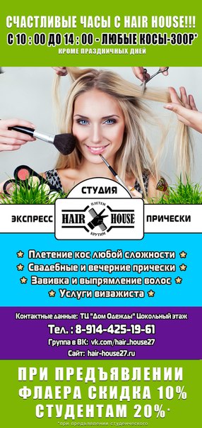 Hair house отзывы. Курс экспресс прически. Стрижка экспресс Стерлитамак. Боди Хаус Хабаровск. Hair House.