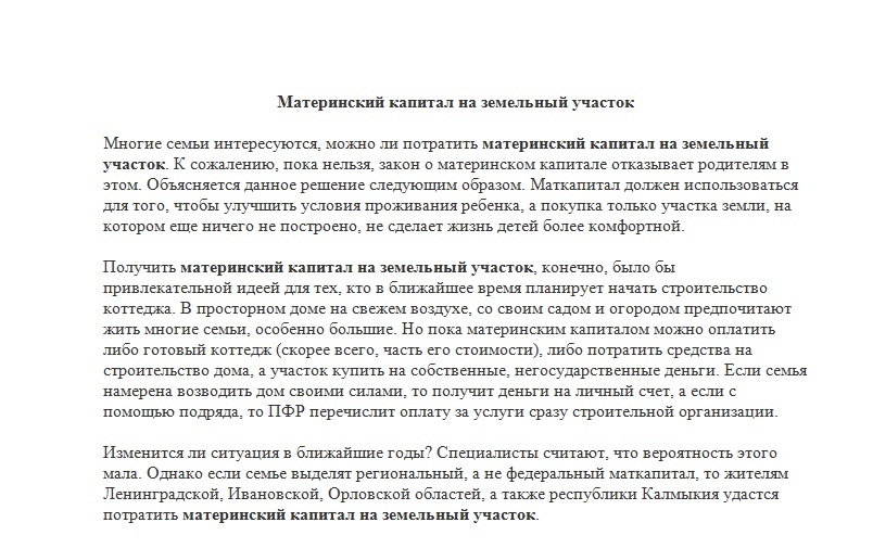 Продать участок за материнский капитал. Можно ли потратить материнский капитал на покупку земельного участка.