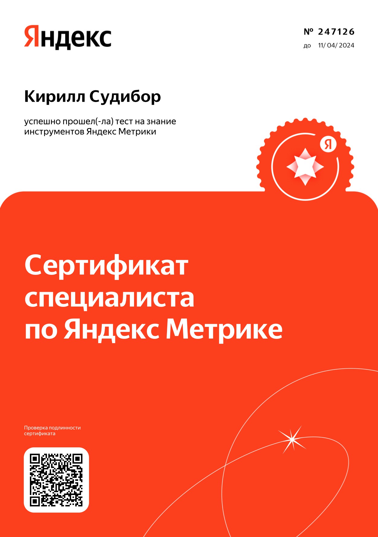 Сертифицированный специалист Яндекс.Метрики 2023 г.