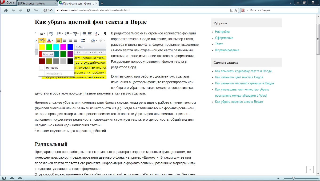 Сайт убирающий выделение текста. Цвет фона текста в Ворде. Как убрать цвет фона текста в Ворде. Фон для текста в Ворде. Цвет текста на фоне.