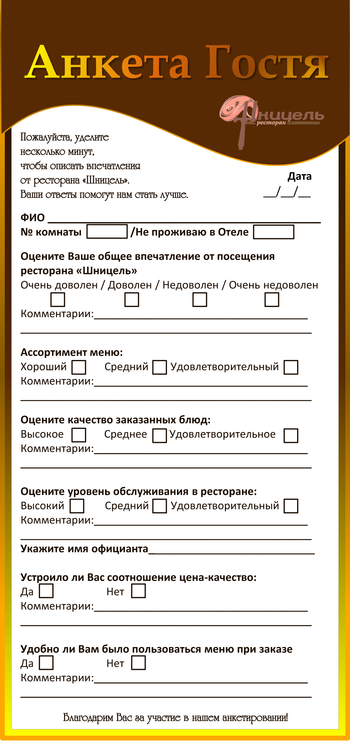 Анкета опросник клиента. Анкета. Анкета для гостей ресторана. Опросник для посетителей кафе. Анкета посетителя.