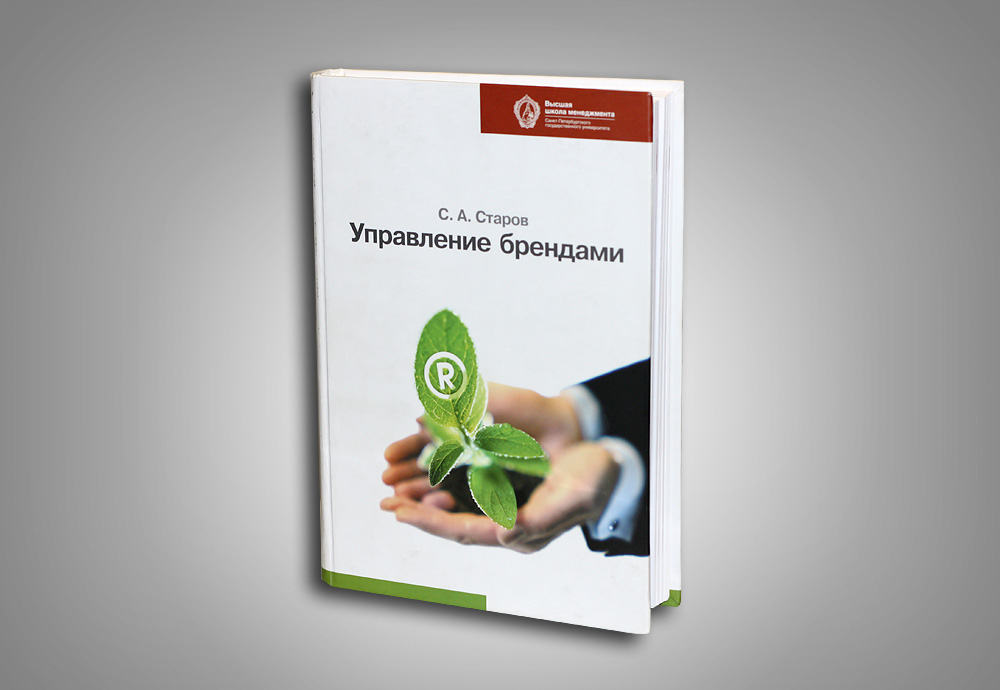 Управление марками. Старов управление брендами. Управление брендом книга. Книги Старова бренд менеджмент. Управление брендами - Сергей Старов - Google books.