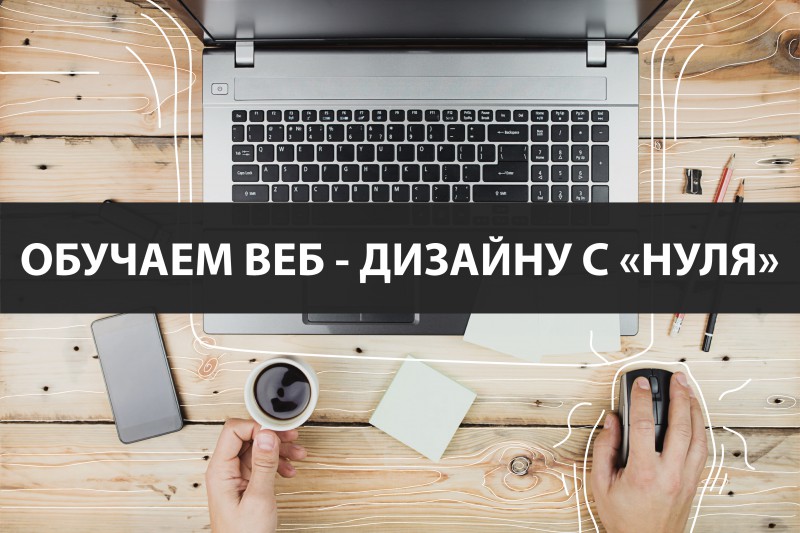 Учимся веб дизайну. Вебдизайн с нуля. Веб дизайн обучение с нуля. Веб дизайнер с нуля.