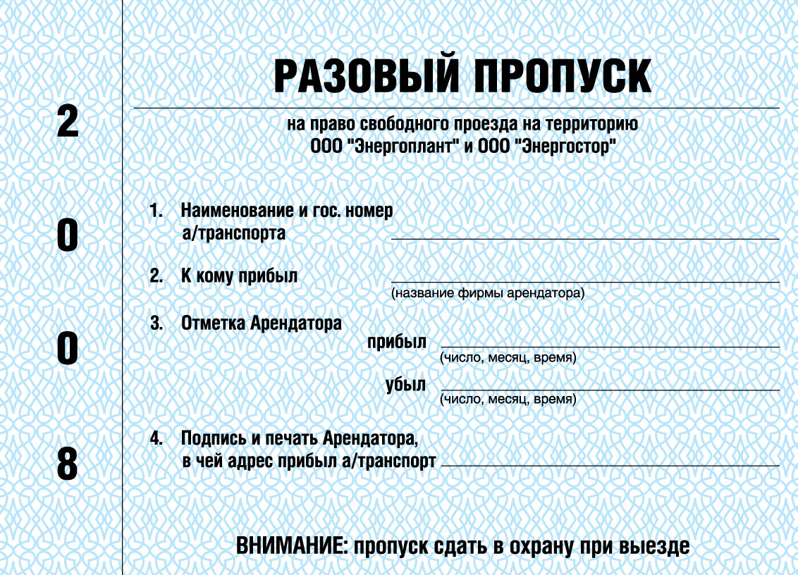 Образец разовый пропуск на въезд автотранспорта образец