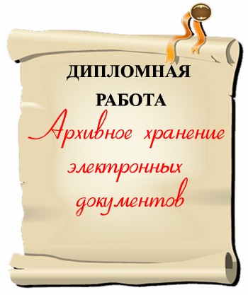 Сроки выполнения курсовой работы. Передача первичных документов в бухгалтерию. Порядок передачи документов в архив организации. Сроки хранения курсовых работ в спо. Таблица сроков хранения документов с основаниями.