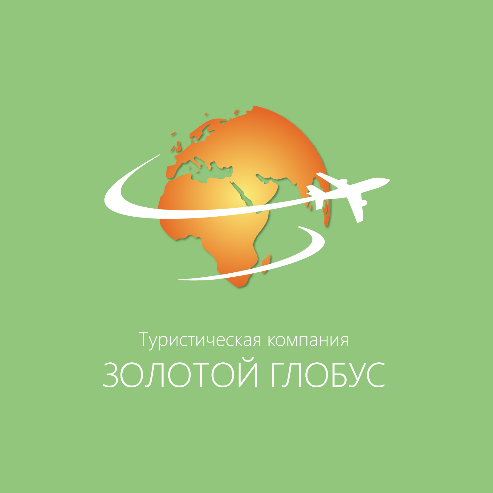 Глобус тур нижний. Логотип туристического агентства. Туристическая компания Глобус.