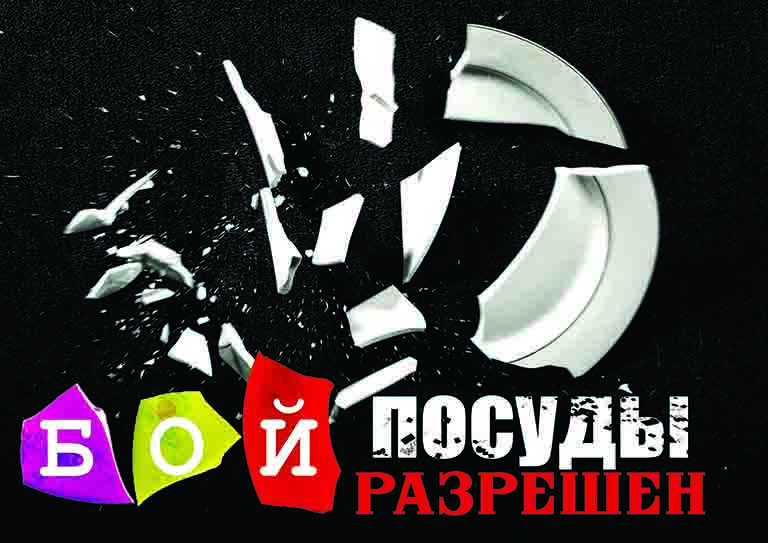 бой посуды лого. прейскурант боя посуды в кафе. прейскурант боя посуды в кафе. бой посуды в меню. бой посуды.