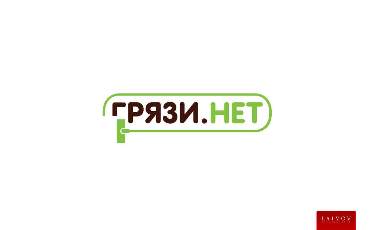 Вакансии работы г грязи. Грязи нет логотип клининговой компании. Грязи нет лого. Грязи нет. Нет логотипа.