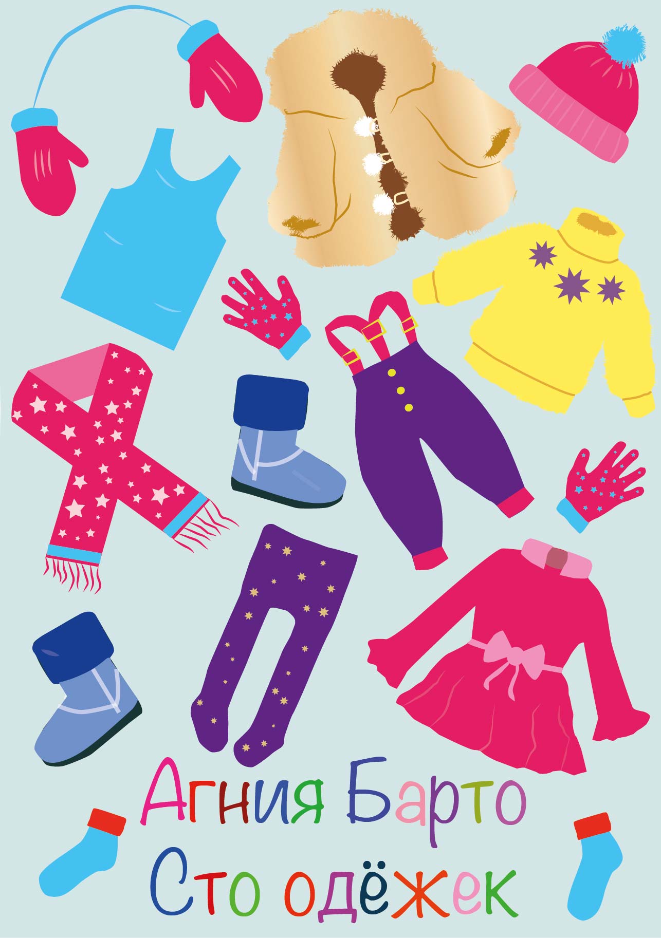 стих сто одежек барто. барто сто одежек. агния барто сто одежек. барто сто одежек. агния барто стихи сто одежек.