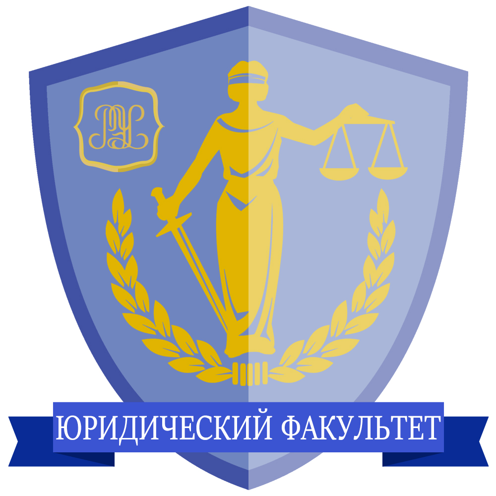 юридический юрфак