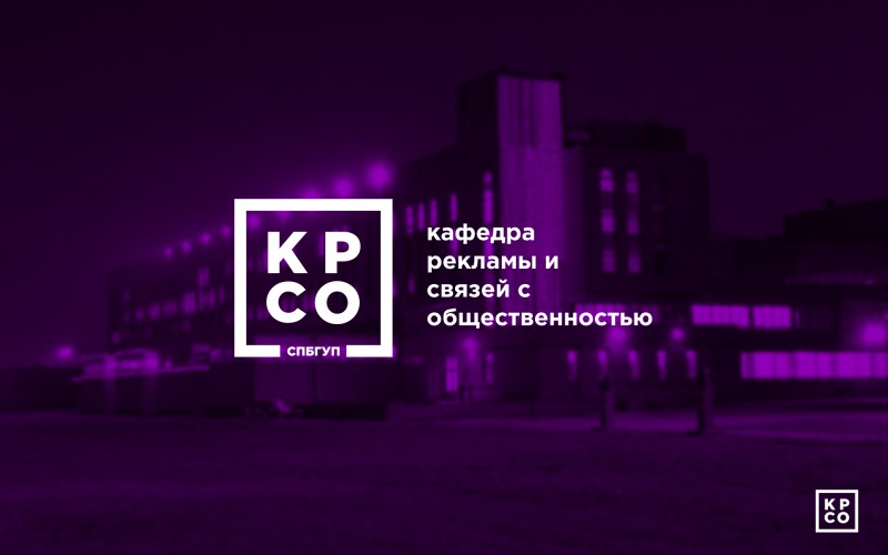 Реклама и связи с общественностью высшее. Кафедра рекламы и связей с общественностью. СПБГУП реклама и связи с общественностью. Логотип кафедры рекламы. Кафедра рекламы, связей с общественностью и дизайна.