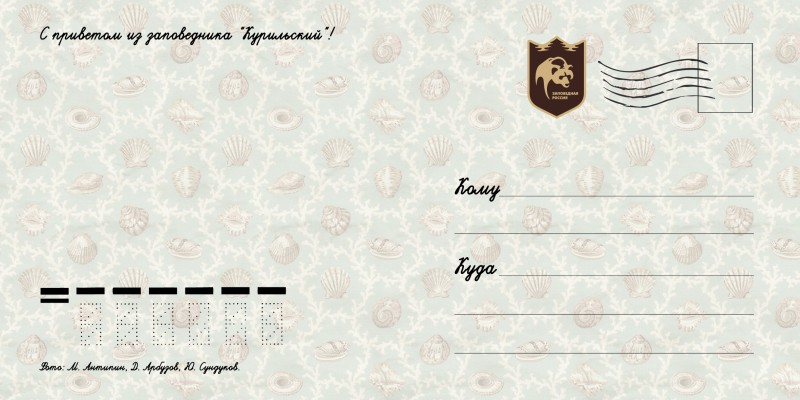 Серия открыток для государственного заповедника "Курильский"