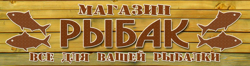 Магазин рыбалка режим. Рыболовный магазин вывеска. Рыбалка вывеска. Вывеска товары для рыбалки и охоты. Рыболовный магазин баннер.