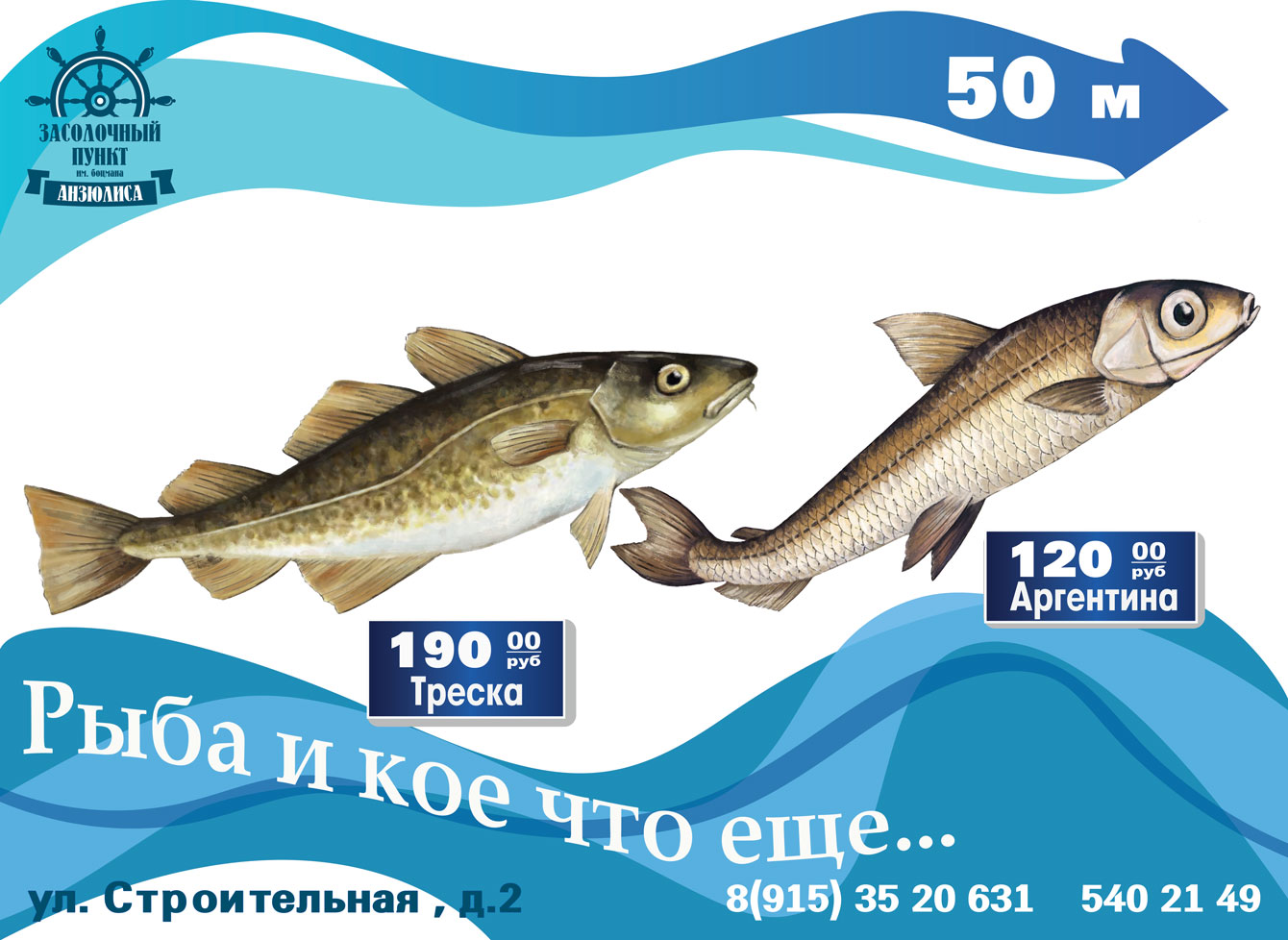 Реклама рыбы для магазина