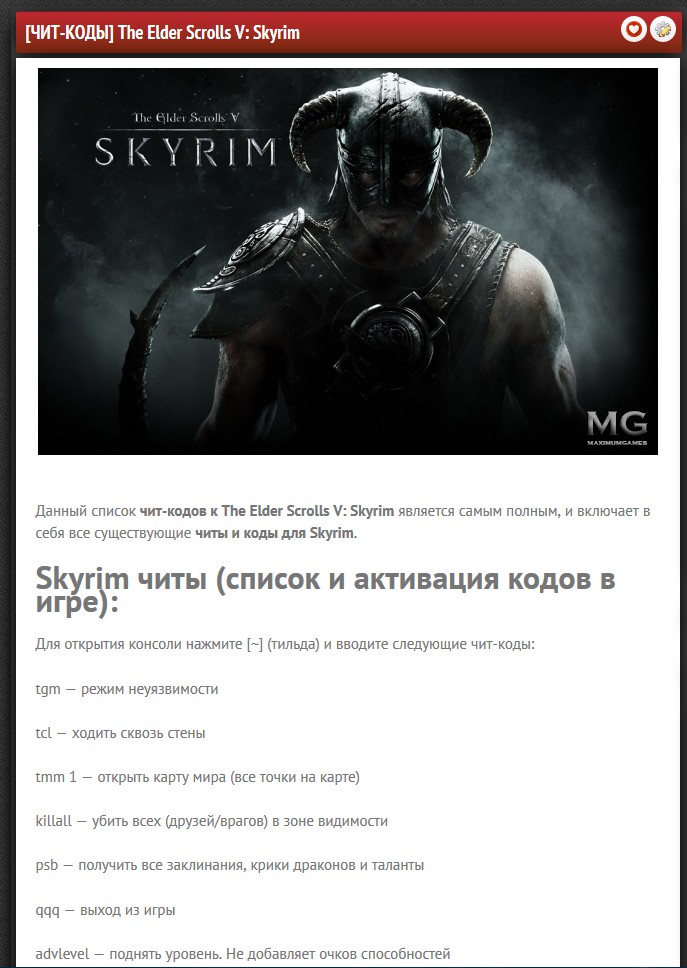 Skyrim коды