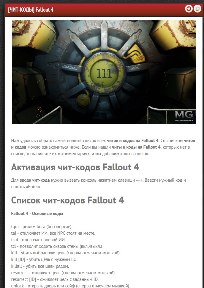 Чит коды фоллаут на опыт. Читы на фоллаут 4. Чит кода Fallout 4 коды. Чит код на Fallout 4 на ПК. Читы на фоллаут 4 на уровень.