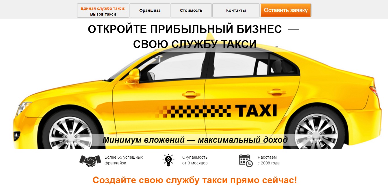 Заказать такси в краснодаре недорого по телефону. Франшиза такси. Франшиза такси бизнес. Фрилансер такси. Народное такси.