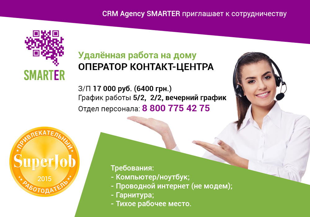 Smarter pro отзывы. Смартер компания. Смартер колл центр. Smarter вакансии. Смартер оператор Call-центра.