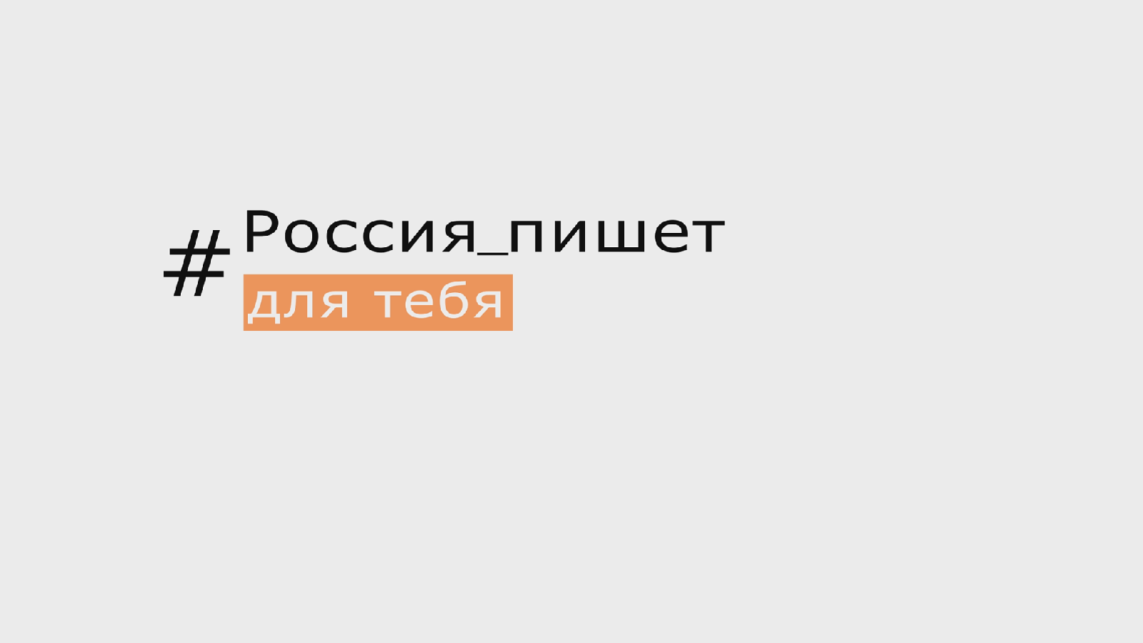 Русь написал