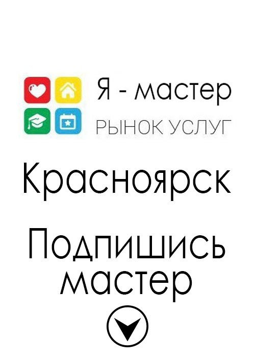 Вакансии мастер красноярск. Город мастеров красноярск. Мастера красноярского края. Вакансии мастер красноярск. Вакансии мастер красноярск.