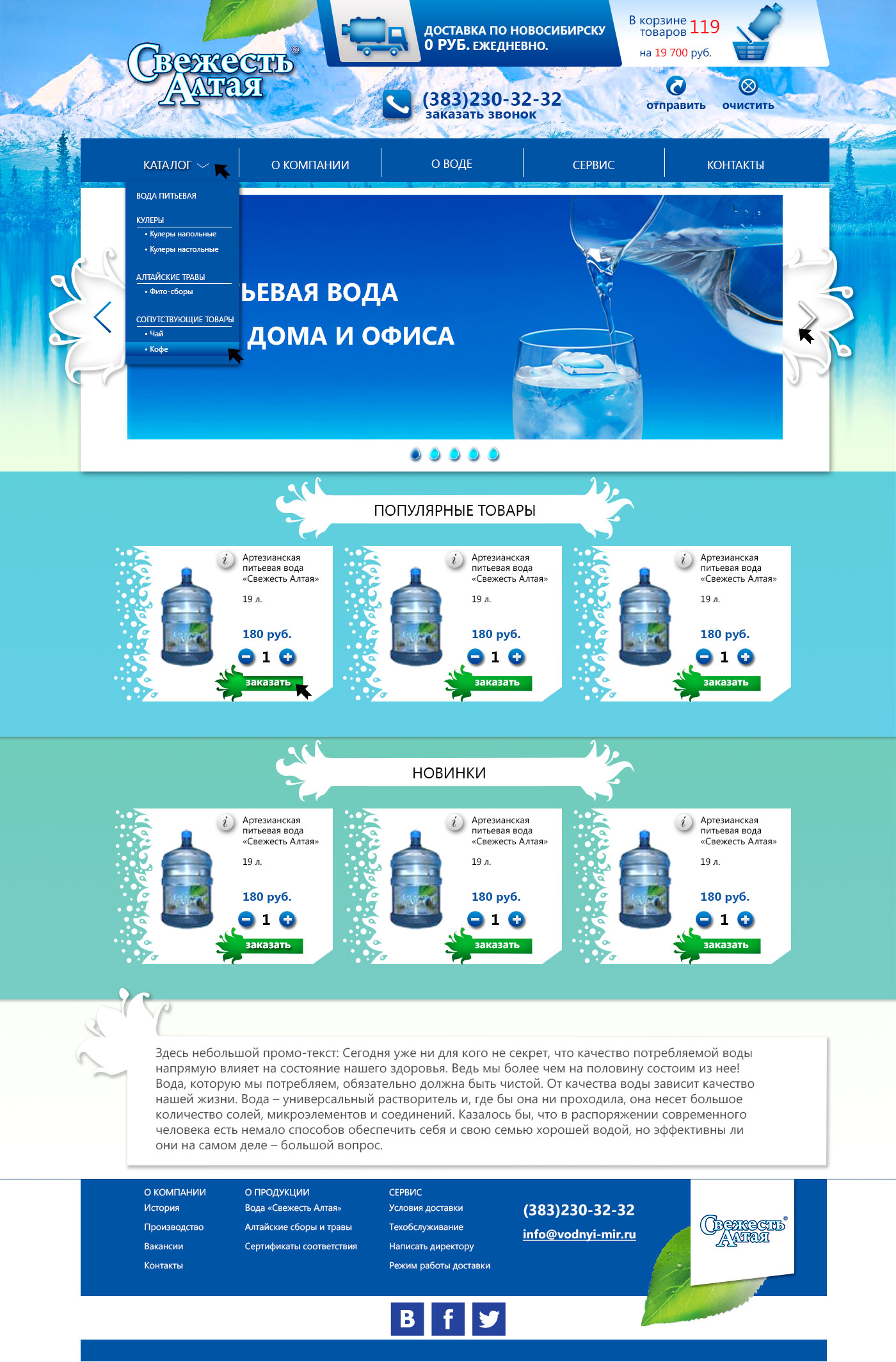 Свежесть Алтая Новосибирск Заказать Воду Сайт