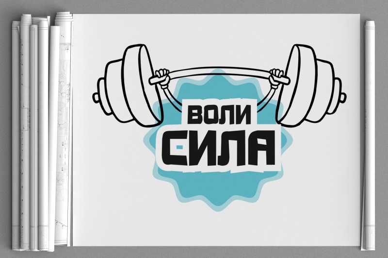 Сила воли в картинках