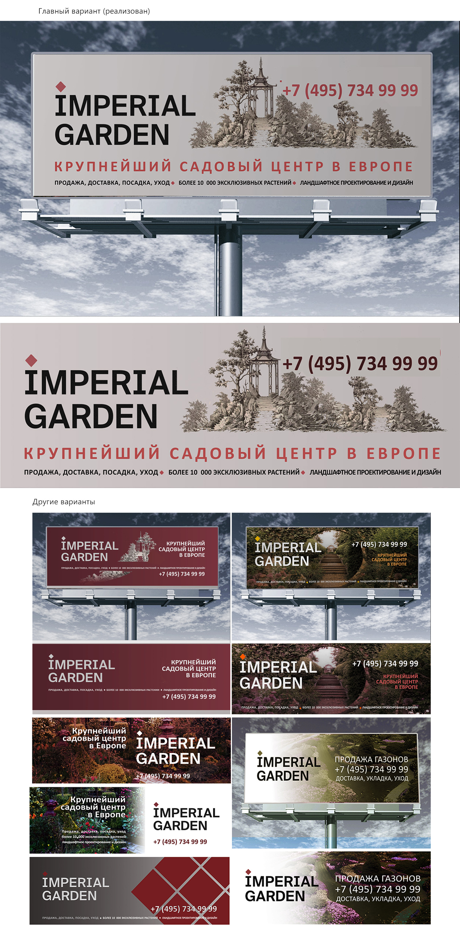  "ImperialGarden". Реклама на  Суперсайтах. Размер: 5,0х15,0 м