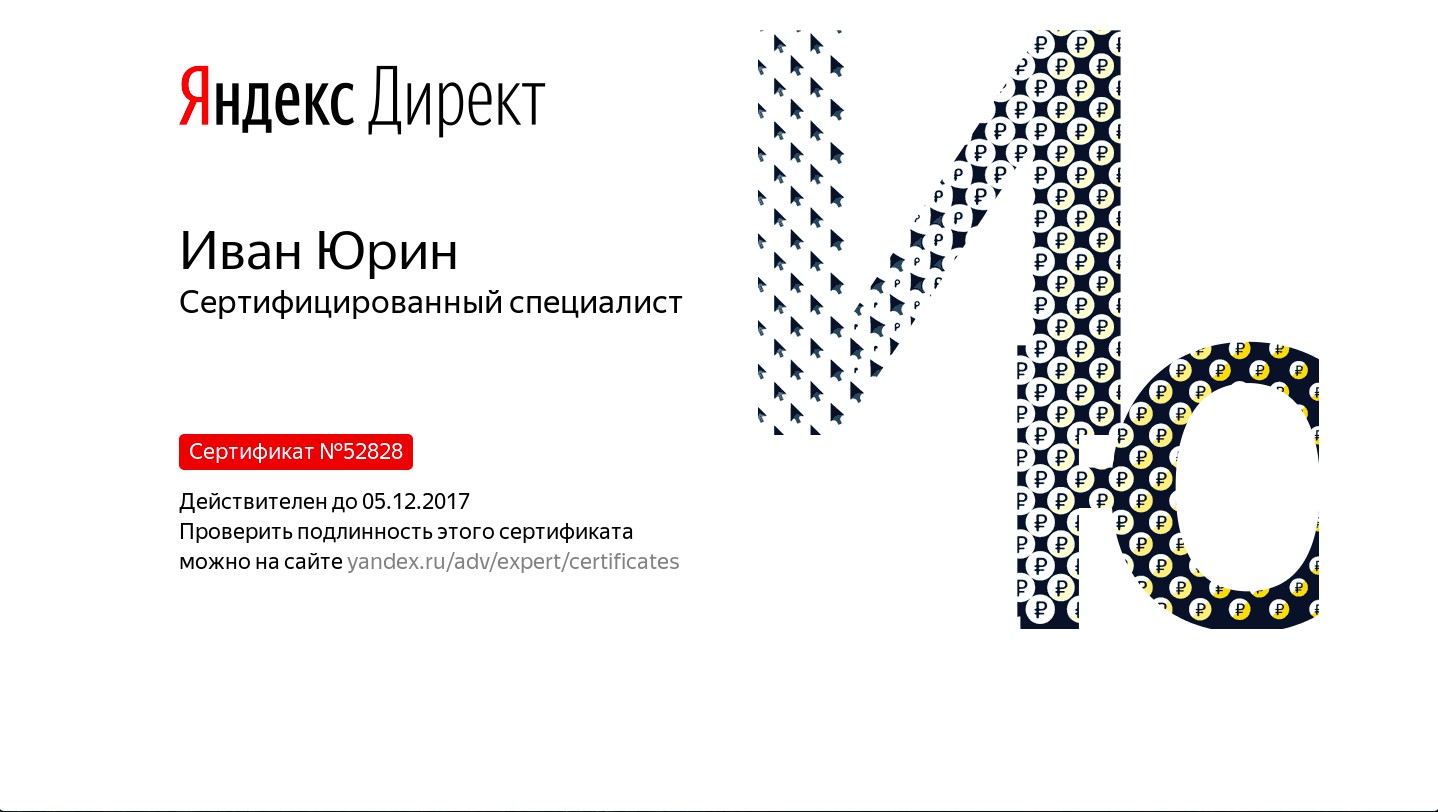 Сертифика Яндекс Директа