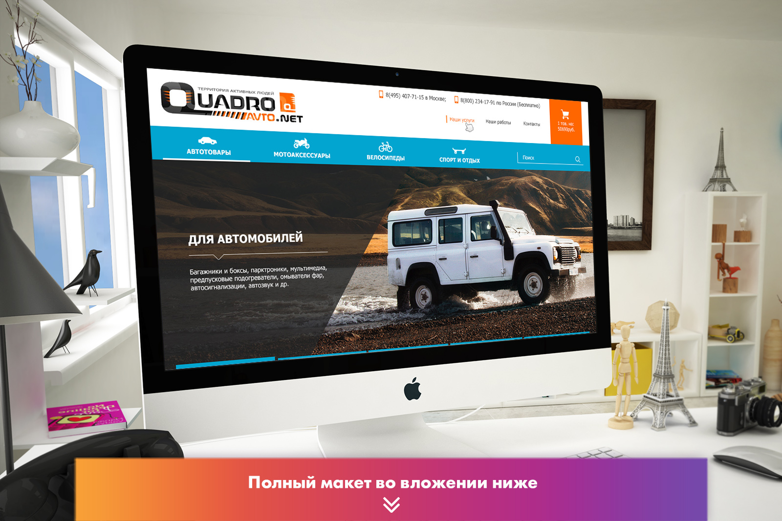 Редизайн главной интернет-магазина "Квадроавто"