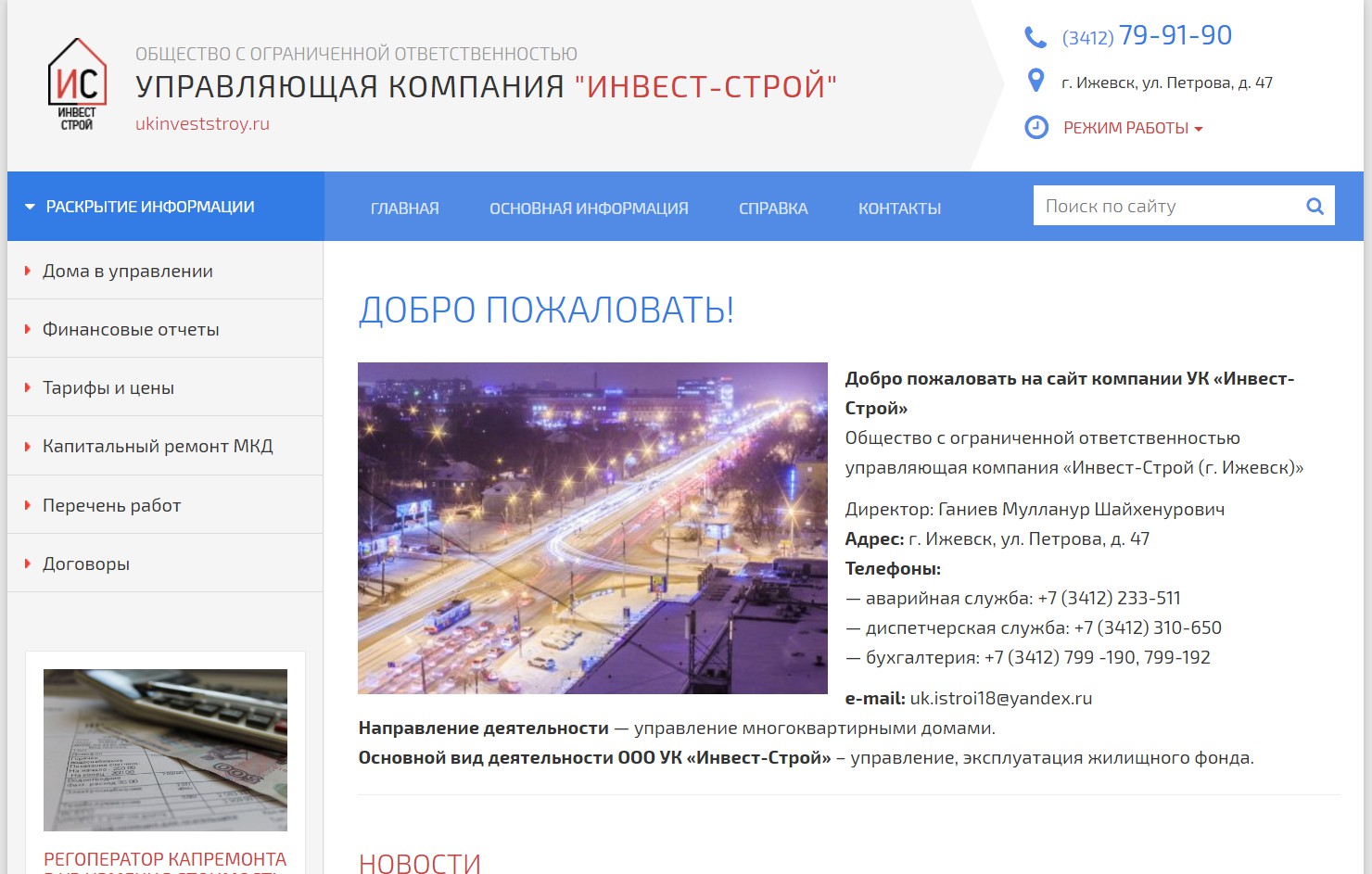 Сайт управляющей компании. УК Инвест. ООО УК Стройинвест. Управляющей компании. ООО 