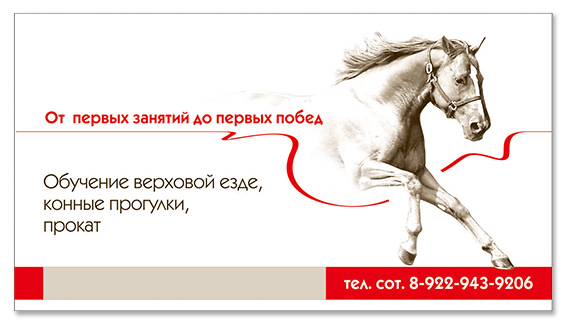Кск объявления работа. Визитки конный спорт. Визитка лошадь. Реклама конного спорта. Визитка конного клуба.