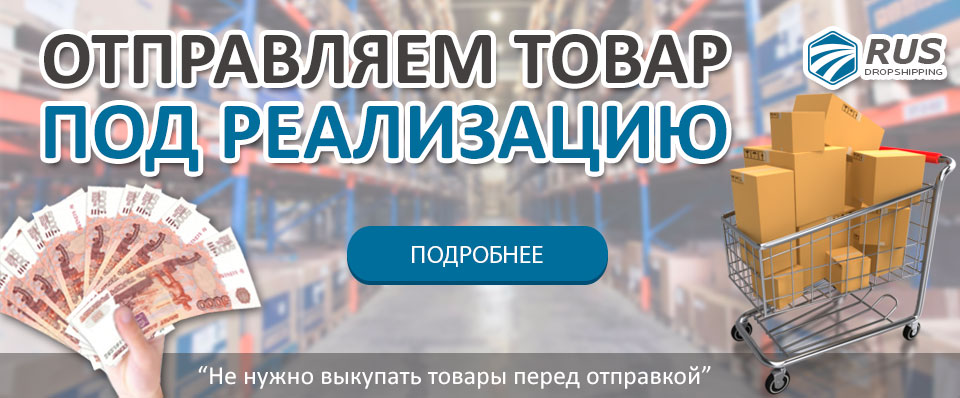 Товар под реализацию. Продукция на реализацию от производителя. Возьму товар на реализацию. Дам под реализацию товар.