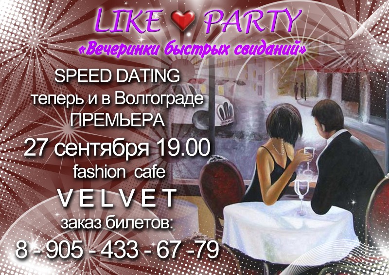 Dating likes. 5 Минутные свидания карта.