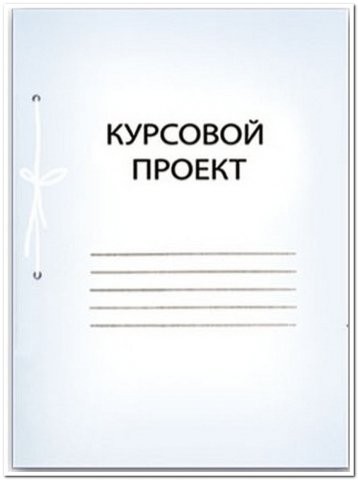 Сколько стоит курсовой проект Оглавление Введение 3 Постановка задачи 3 Общее описание задачи - Фрилансер Евге
