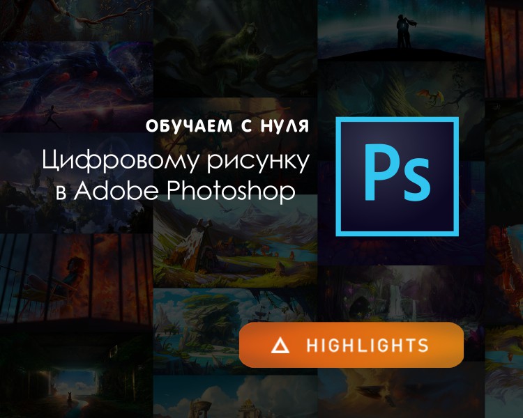 Основы цифрового рисунка в photoshop гайд для начинающих