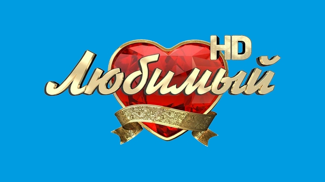 Канал любимое. Канал любимый. Любимый HD Телеканал. Любимое HD. Любимый HD логотип.