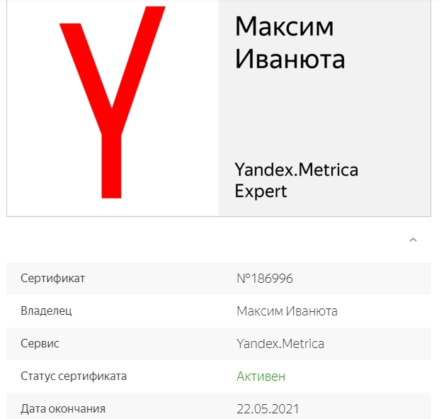 Сертификат специалиста Яндекс Метрики