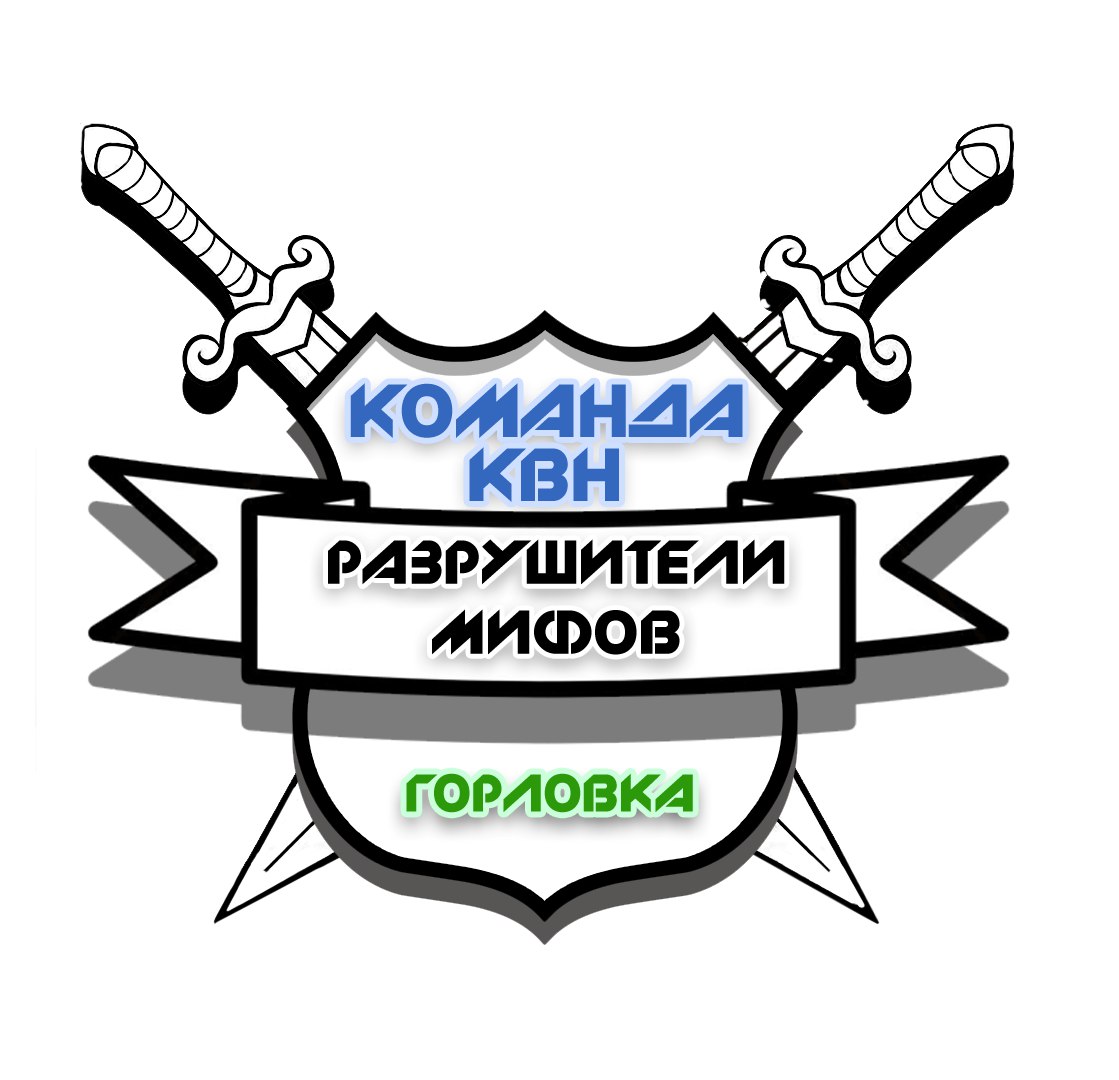 Креативное название для команды взрослых. Логотипы команд КВН. Герб команды КВН. Лого для команды КВНЩИКОВ. Логотип сборной КВН.