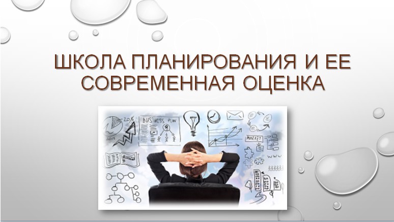 Школа планирования. Современная оценка школы планирования. Совы для оценок. Планируй школа.