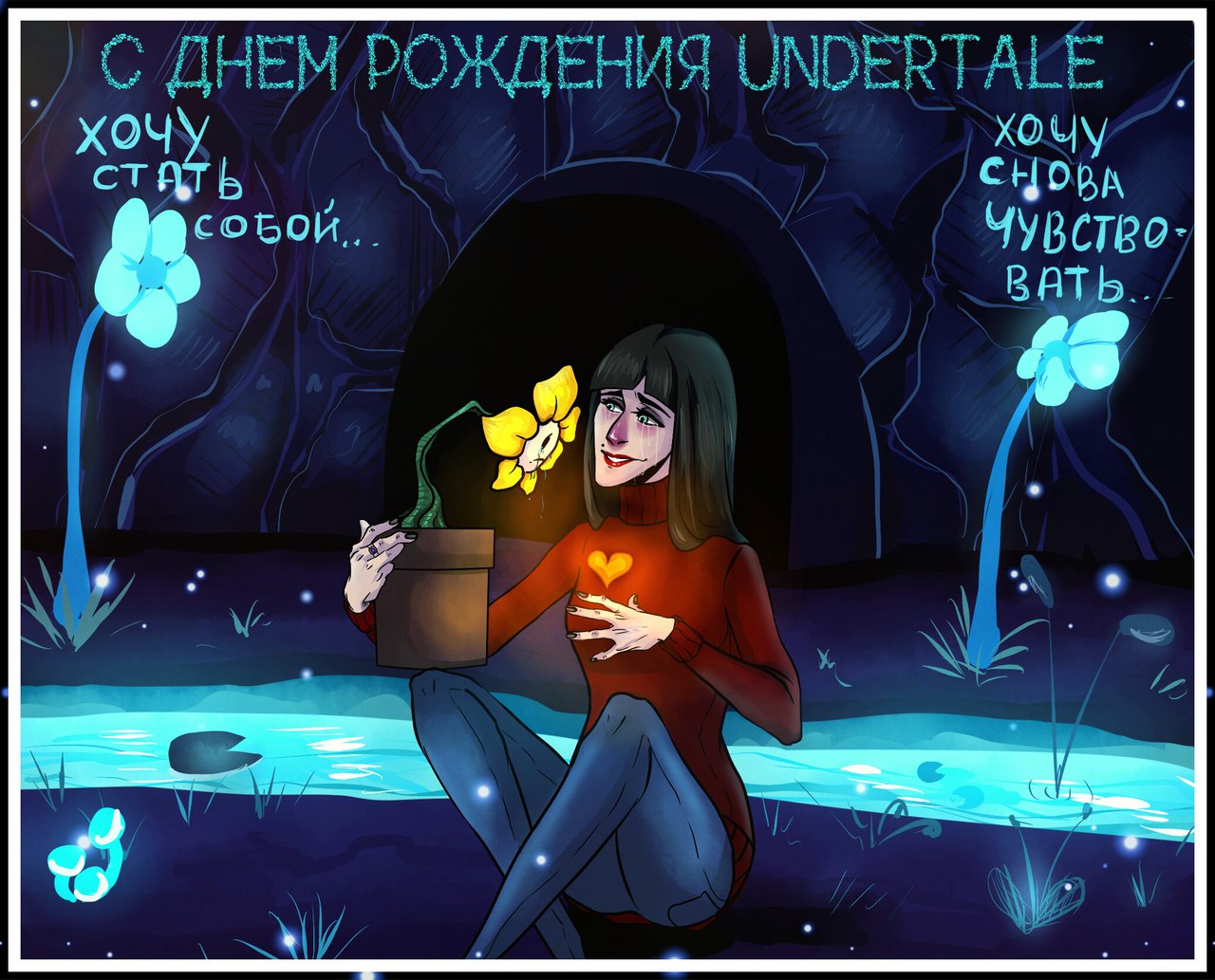 День undertale. С днём рождения андертейл. Undertale с днем рождения. День рождения чары. Undertale день рождения чары.