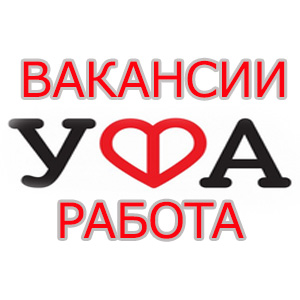 Работа в уфе свежие. Работа в Уфе. Работа Уфа вакансии. Ищу работу в Уфе. Подработка в Уфе.