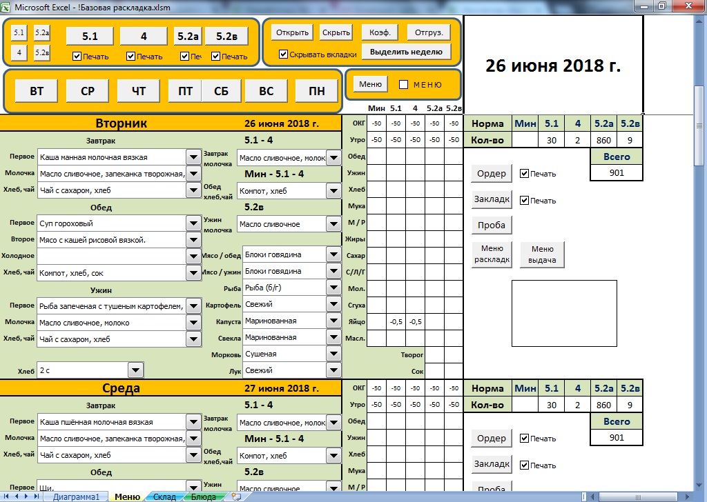 Программа 1 1 на неделю. Меню раскладка excel. Меню программы эксель. Составление меню в эксель. Меню на месяц в экселе.