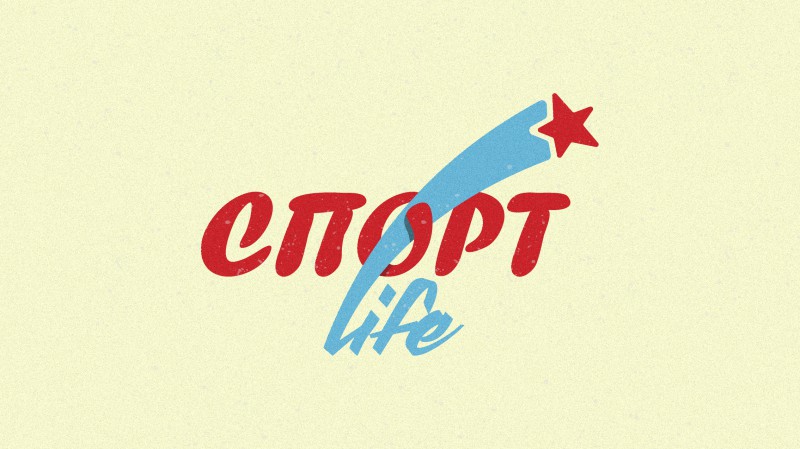 Sport Life в городе Междуреченск логотип. All life sport