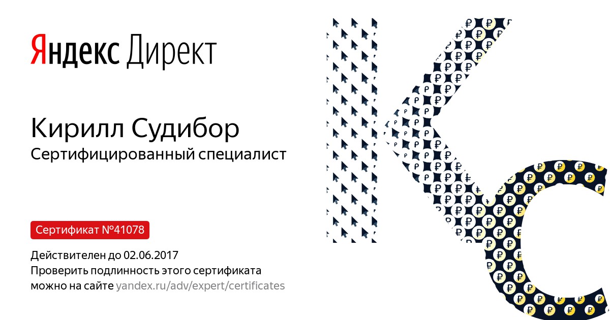 Сертификат Яндекс.Директа 2017 г.