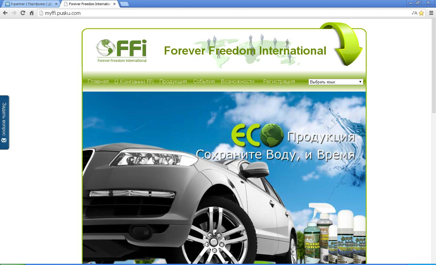 International сайт. Forever Freedom International. Forever Freedom International карта для выплат. Freedom_for_freelance Алматы. Forever Freedom International tabletka.