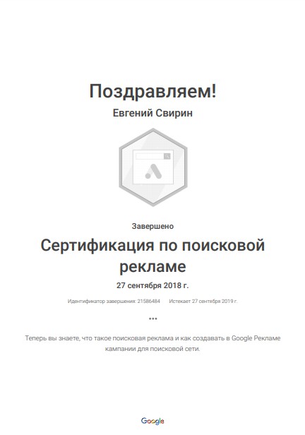 Сертификат по поисковой рекламе Google 2018-2019гг. 