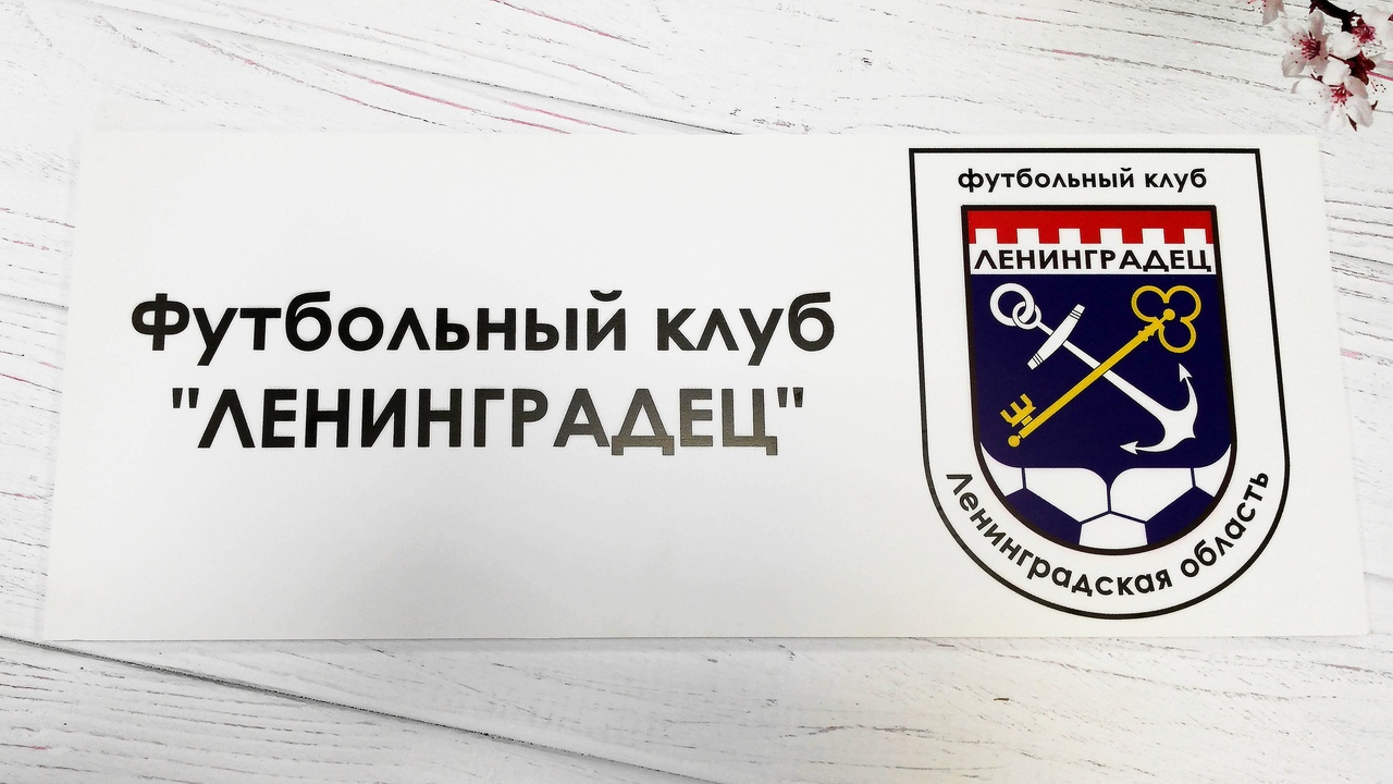 Футбольный клуб табличка на автобусе. Таблички для футбола Академия. Ленинградец лого.