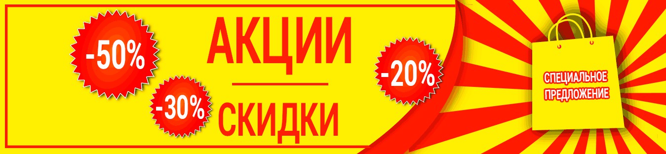 Действуют ли скидки. Баннер скидки. Акционные баннеры. Рекламный баннер скидки. Баннер скидки для сайта.