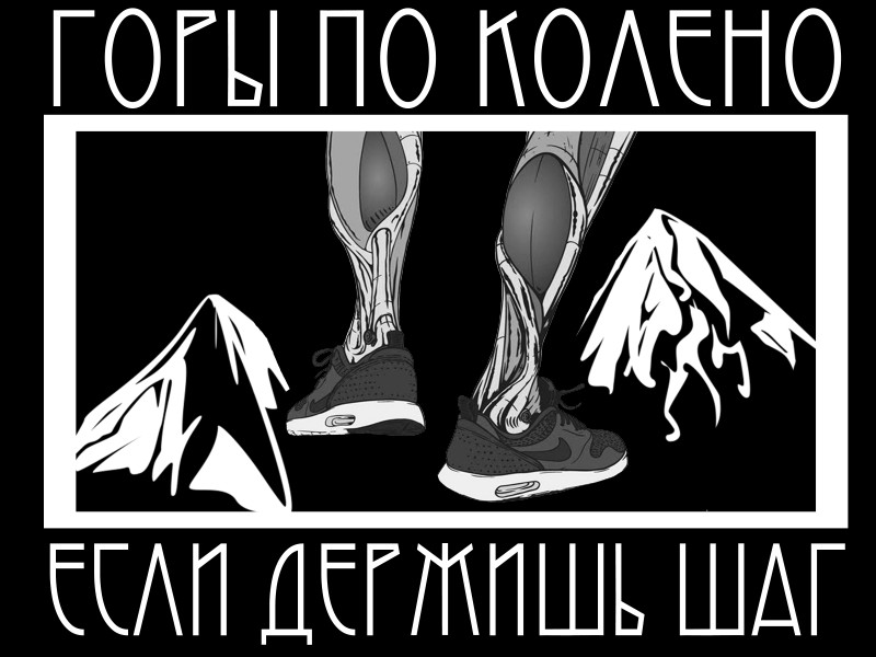 Горы по колено. Горы по колено плакат.. Горы по колено логотип. Тату горы по колено надпись.